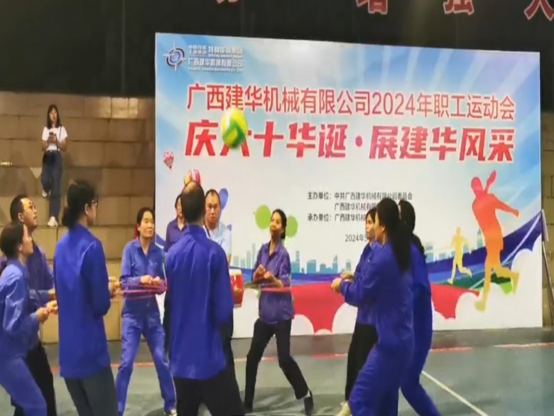 建廠60周年慶?；顒永_序幕： 建華公司2024年職工運動會舉行開幕儀式